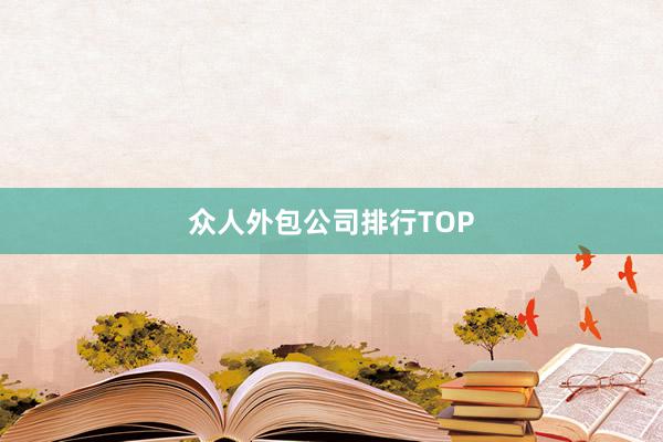众人外包公司排行TOP